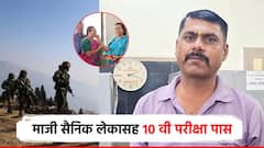 19 वर्षे देशसेवा, अहिल्यानगरमधील माजी सैनिक 10 वी परीक्षा पास, मुलगाही उत्तीर्ण; निकालाचा डबल आनंद