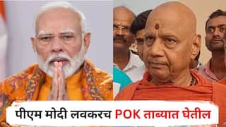 Swami Govindgiri Maharaj : पंतप्रधान मोदी योग्य दिशेने जाताय, लवकरच ते POK ताब्यात घेतील; स्वामी गोविंदगिरी महाराजांना ठाम विश्वास