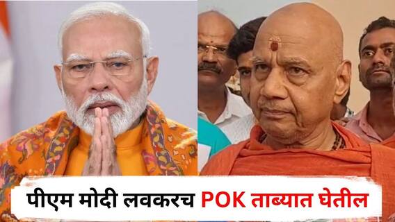 Swami Govindgiri Maharaj : पंतप्रधान मोदी योग्य दिशेने जाताय, लवकरच ते POK ताब्यात घेतील; स्वामी गोविंदगिरी महाराजांना ठाम विश्वास