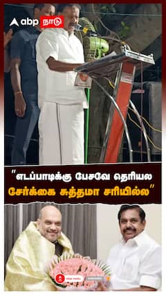 ”எடப்பாடிக்கு பேசவே தெரியலசேர்க்கை சுத்தமா சரியில்ல” : Ponmudi On EPS