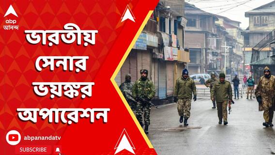 ভারতীয় সেনার ভয়ঙ্কর অপারেশন I সোপিয়ানে খতম তিন লস্কর জঙ্গি