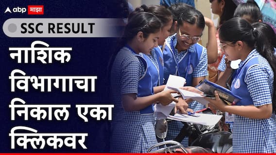 Maharashtra SSC Board Result 2025 : दहावीचा निकाल जाहीर, नाशिक विभागाचा निकाल 93.04 टक्के