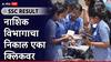 Maharashtra SSC Board Result 2025 : दहावीचा निकाल जाहीर, नाशिक विभागाचा निकाल 93.04 टक्के