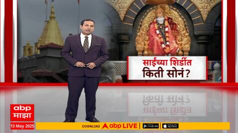 Shirdi Special Report : सोनं-चांदी ठेवायला जागा नाहाी, साईंच्या शिर्डीत सोनं किती?