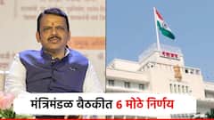 मोठी बातमी! कृत्रिम वाळू धोरणास मंजुरी, फिरते पथक योजना; राज्य मंत्रिमंडळ बैठकीत 6 महत्त्वाचे निर्णय