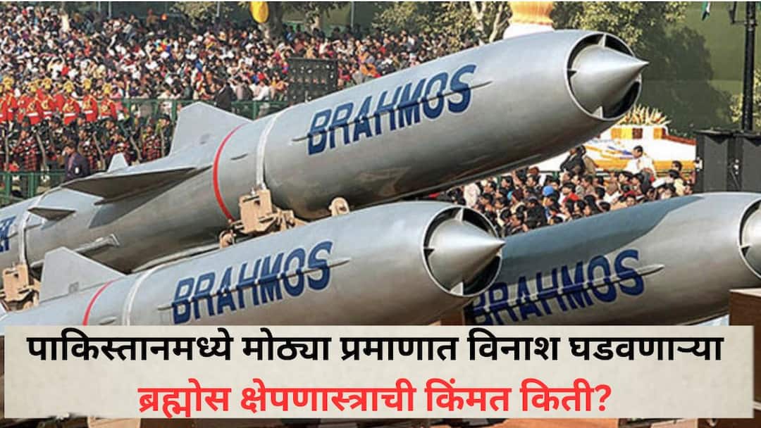 supersonic brahmos missile actual cost which was used during operation sindoor know all details Brahmos Missile: भारताने ज्या ब्रह्मोस क्षेपणास्त्राने पाकिस्तानला गुडघे टेकायला लावले त्याची किंमत किती? क्षणार्धात शत्रूला  नष्ट करण्याची त्यामध्ये ताकद