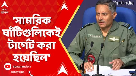 India Pakistan News : 'সামরিক ঘাঁটিগুলিকেই টার্গেট করা হয়েছিল', বললেন এয়ার মার্শাল এ কে ভারতী