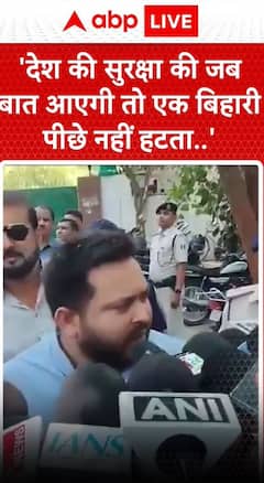 Bihar News: 'देश की सुरक्षा की जब बात आएगी तो एक बिहारी पीछे नहीं हटेगा' Tejashwi Yadav