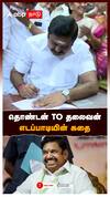 தொண்டன் TO தலைவன்! எடப்பாடியின் கதை : Edappadi Palaniswami Profile