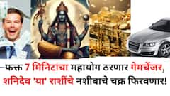 फक्त 7 मिनिटांचा महायोग ठरणार गेमचेंजर, शनिदेव 'या' राशींचे नशीबाचे चक्र फिरवणार! अच्छे दिन येणार, बक्कळ पैसा असेल