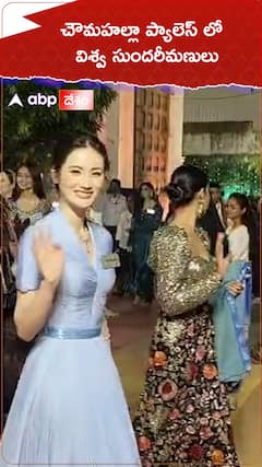 చౌమహల్లా ప్యాలెస్ లో విశ్వ సుందరీమణులు