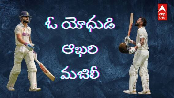 Virat Kohli Retirement: ఆధునిక క్రికెట్‌కు అర్థం మార్చిన ఒక  యోధుడి ఆఖరి మజిలీ..