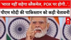 'भारत अब ब्लैकमेल नहीं सहेगा, PoK पर होगी चर्चा' PM Modi की पाकिस्तान को सख्त चेतावनी