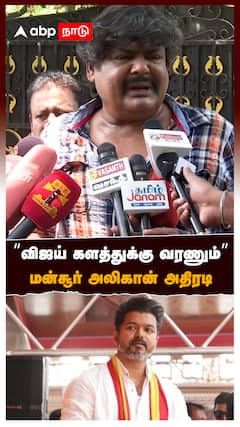 விஜய் களத்துக்கு வரணும் மன்சூர் அலிகான் அதிரடி : Mansoor Ali Khan On TVK Vijay