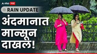 Monsoon Rain : गुडन्यूज! मान्सून अंदमानात दाखल, 24 तासात धुवांधार पाऊस, पुणे-नाशिकसह अनेक ठिकाणी मान्सूनपूर्व बरसात!