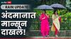 Monsoon Rain : गुडन्यूज! मान्सून अंदमानात दाखल, 24 तासात धुवांधार पाऊस, पुणे-नाशिकसह अनेक ठिकाणी मान्सूनपूर्व बरसात!