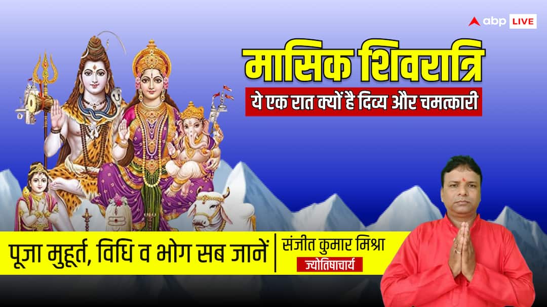 masik shivratri may 2025 date puja timing Shubh muhurat remedies shiv mantra upay daan Masik Shivratri May 2025: सिर्फ एक रात में बदल सकती है किस्मत! जानिए 25 मई को क्यों जागना है जरूरी?