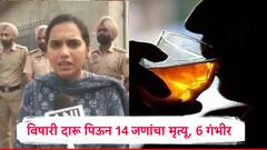अमृतसरमध्ये विषारी दारू पिऊन 14 जणांचा मृत्यू; 6 जणांना बोलताही येईना, नेमकं काय घडलं? 