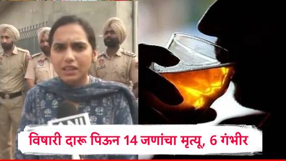 अमृतसरमध्ये विषारी दारू पिऊन 14 जणांचा मृत्यू; 6 जणांना बोलताही येईना, नेमकं काय घडलं? 
