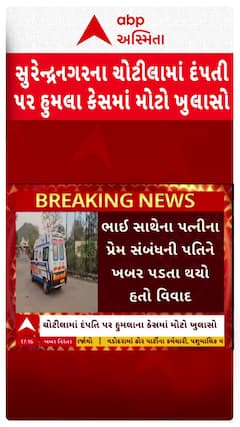 Surendranagar News: સુરેન્દ્રનગરના ચોટીલામાં દંપતિ પર હુમલાના કેસમાં મોટો ખુલાસો