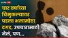 Ahilyanagar News : खेळता खेळता क्षणार्धात झाला अनर्थ! चार वर्षाच्या चिमुकल्यावर पडला भलामोठा दगड, उपचारासाठी नेलं, पण...; अहिल्यानगरमधील घटनेनं मन सुन्न