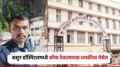 पुण्यातील ससून हॉस्पिटलमध्ये बॉम्ब ठेवल्याच्या धमकीचा मेसेज; रुग्णालयातील सुरक्षा गार्डचं निघाला आरोपी