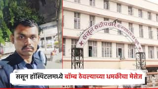 पुण्यातील ससून हॉस्पिटलमध्ये बॉम्ब ठेवल्याच्या धमकीचा मेसेज; रुग्णालयातील सुरक्षा गार्डचं निघाला आरोपी