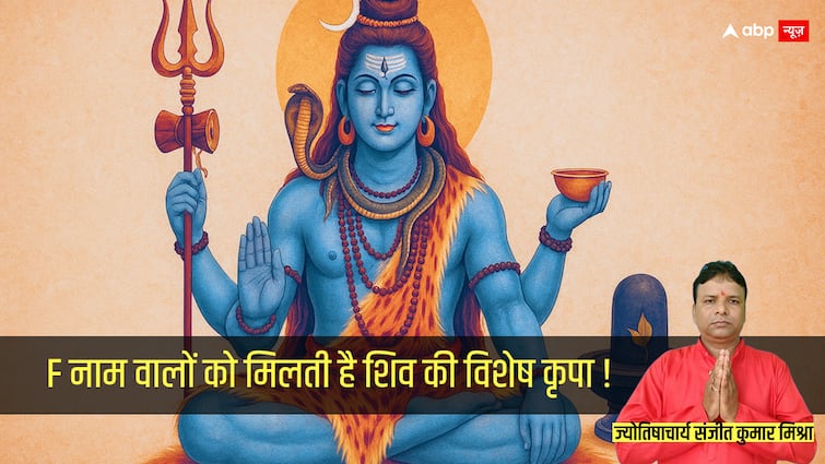 ‘F’ Letter Name Personality: F नाम वालों को मिलती है शिव की रहस्यमयी शक्ति!