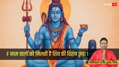 F नाम वालों के लिए शिव की पूजा क्यों है चमत्कारी?