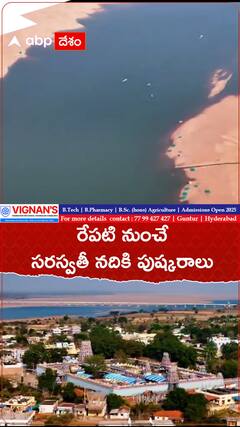 రేపటి నుంచి సరస్వతీ నదికి పుష్కరాలు