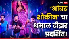 Ambat Shoukin Official Teaser :  'पोरीची एक स्माईल भल्याभल्यांचं होत्याचं नव्हतं करू शकते...' सुसाट प्रेमवीरांना पिसाट करणारा ‘आंबट शौकीन’चा टीझर!