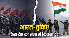भारत के मुकाबले कितना ताकतवर है तुर्किए, ये है दोनों देशों की सेनाओं की पावर