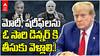 Trump on India Pakistan Ceasefire | భారత్ పాక్ మధ్య కాల్పులు ఆగింది నా వల్లే | ABP Desam