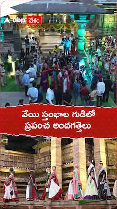 వేయిస్తంభాల గుడిలో ప్రపంచ అందగత్తెలు