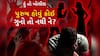 Hun To Bolish : હું તો બોલીશ : પુરુષ હોવું કોઈ ગુનો તો નથી ને?