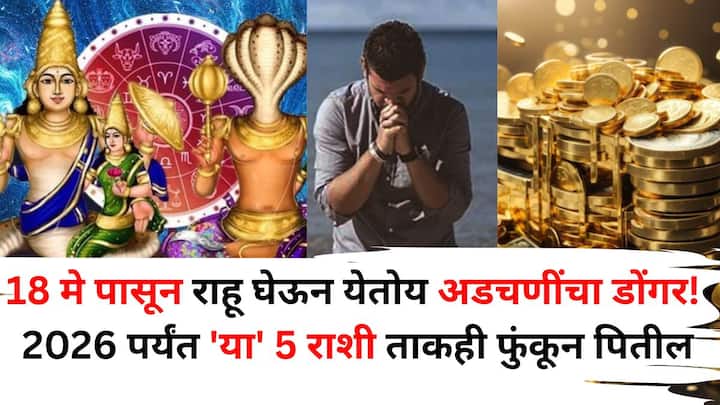 Rahu Transit 2025: ज्योतिषशास्त्रानुसार, 18 मे पासून राहूचे भ्रमण अनेकांच्या जीवनात अडचणी निर्माण करेल. या 5 राशीच्या लोकांनी 'हे' उपाय अवश्य करायला हवेत,