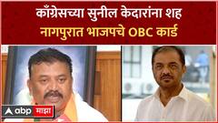 काँग्रेसेचे वर्चस्व मोडून काढण्यासाठी नागपुरात भाजपचे OBC कार्ड,  सुनील केदारांचा एकेकाळचा उजवा हात असलेला नेता जिल्हाध्यक्ष