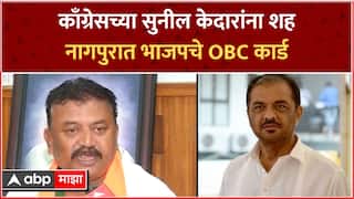 Nagpur : काँग्रेसेचे वर्चस्व मोडून काढण्यासाठी नागपुरात भाजपचे OBC कार्ड,  सुनील केदारांचा एकेकाळचा उजवा हात असलेला नेता जिल्हाध्यक्ष