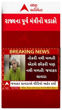 Jawahar Chavda : રાજ્યમાં બેરોજગારીને લઈને ભાજપના જ પૂર્વમંત્રીનો મોટો ધડાકો