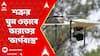 India strikes LIVE : ঝাঁকে ঝাঁকে ড্রোন মোকাবিলায় বাহাদুর I শত্রুর ঘুম ওড়াবে ভারতের নতুন 'ভার্গবাস্ত্র'