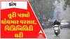 Gujarat Rain: ડાંગ જિલ્લામાં તૂટી પડ્યો ધોધમાર વરસાદ,ગાઢ ધુમ્મસને કારણે ઘટી વિઝીબિલીટી Watch Video