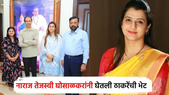 तेजस्वी घोसाळकरांनी घेतली उद्धव ठाकरेंची भेट; पक्ष सोडणार का, नाराज दूर झाली का? स्पष्टच शब्दात सांगितलं