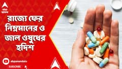 Fake Medicine: রাজ্যে ফের নিম্নমানের ও জাল ওষুধের হদিশ। Medicine Scam