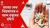 Fake Medicine: রাজ্যে ফের নিম্নমানের ও জাল ওষুধের হদিশ। Medicine Scam