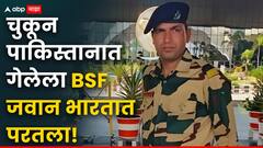 मोठी बातमी : चुकून पाकिस्तानात गेलेला BSF जवान भारतात परतला, 22 दिवसांनी पाकने सोडलं, अटारी बॉर्डरवरुन पी के शॉ परतले!