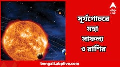 কালই বৃষর ঘরে সূর্যের গমন ! ঝকঝক করবে ৩ রাশির কপাল, খুলে যাচ্ছে সাফল্যের নতুন পথ