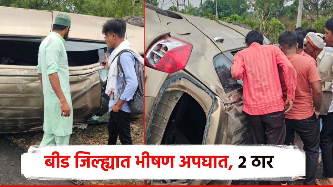 लग्नकार्याला जाताना एर्टिगा कार पलटली; भीषण अपघातात 2 ठार, 4 जण गंभीर जखमी Beed Ertiga car overturns while going to a wedding in ambajogai 2 killed 4 seriously injured in horrific accident लग्नकार्याला जाताना एर्टिगा कार पलटली; भीषण अपघातात 2 ठार, 4 जण गंभीर जखमी