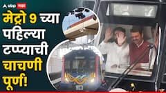 मेट्रो 9 च्या पहिल्या टप्प्याची चाचणी पूर्ण; मीरा-भाईंदरकरांचा प्रवास जलद होणार, नेमका प्रकल्प कसा आहे?