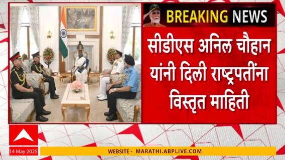Operation Sindoor | राष्ट्रपती Droupadi Murmu यांनी केलं तीनही सैन्यदलांच्या कामगिरीचं कौतुक