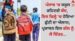 ਪੰਜਾਬ 'ਚ ਸਕੂਲ ਰਹਿਣਗੇ ਬੰਦ, ਇਸ ਜ਼ਿਲ੍ਹੇ 'ਚ ਹੋਇਆ ਛੁੱਟੀ ਦਾ ਐਲਾਨ; ਪ੍ਰਸ਼ਾਸਨ ਇਸ ਗੱਲ ਨੂੰ ਲੈ ਚਿੰਤਤ...